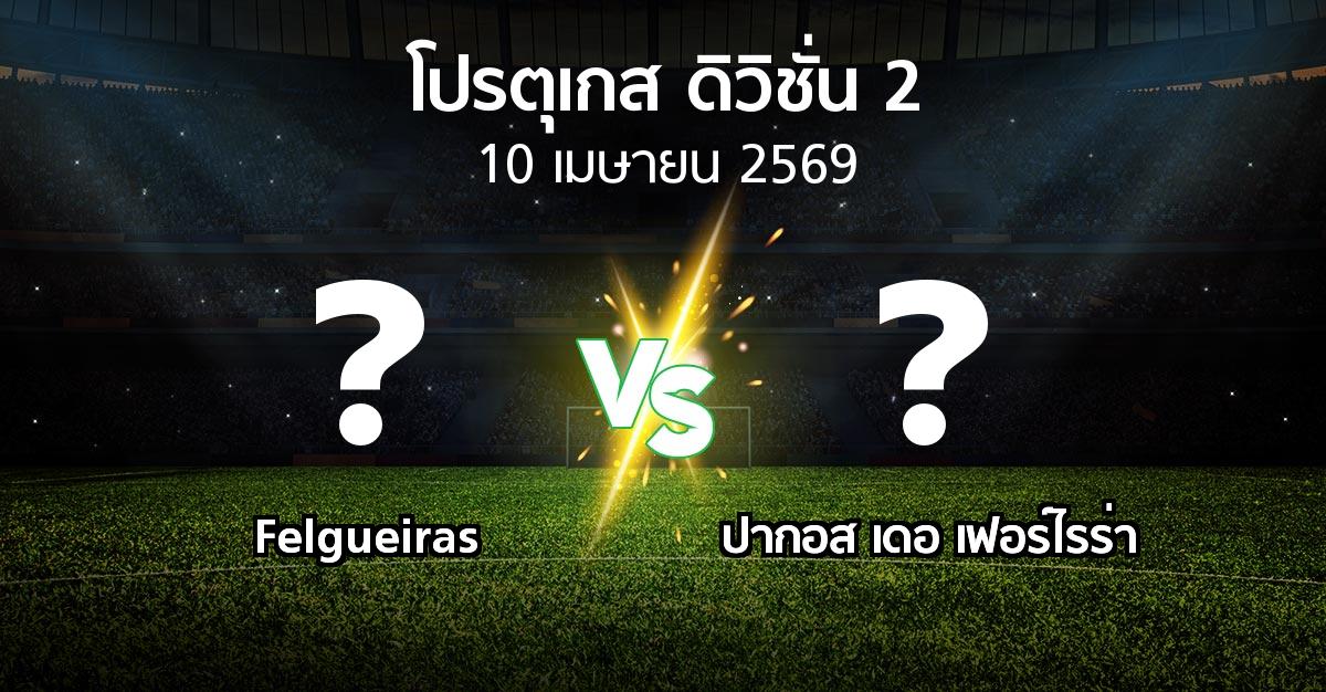 ผลบอล : Felgueiras vs ปากอส (โปรตุเกส-ดิวิชั่น-2 2025-2026)