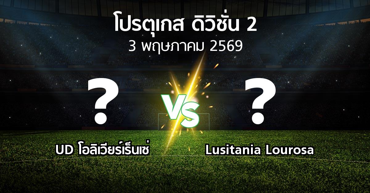 ผลบอล : UD โอลิเวียร์เร็นเซ่ vs Lusitania Lourosa (โปรตุเกส-ดิวิชั่น-2 2025-2026)
