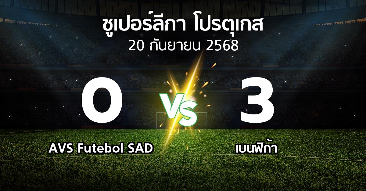 ผลบอล : AVS Futebol SAD vs เบนฟิก้า (ซูเปอร์ลีกา-โปรตุเกส 2025-2026)