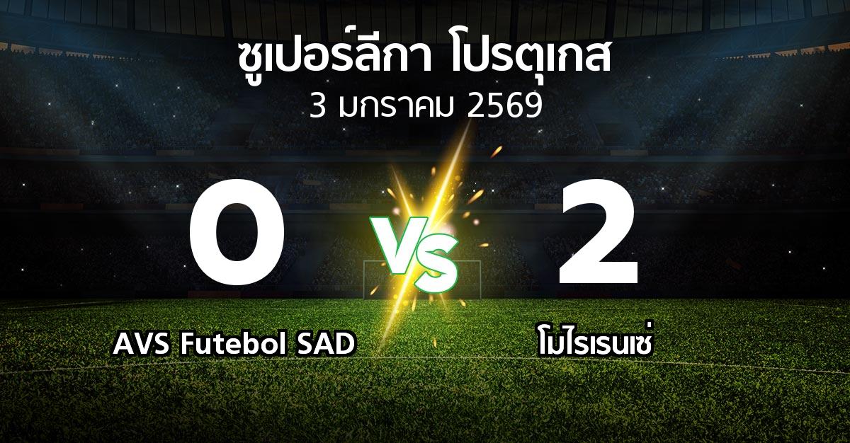 ผลบอล : AVS Futebol SAD vs โมไรเรนเซ่ (ซูเปอร์ลีกา-โปรตุเกส 2025-2026)