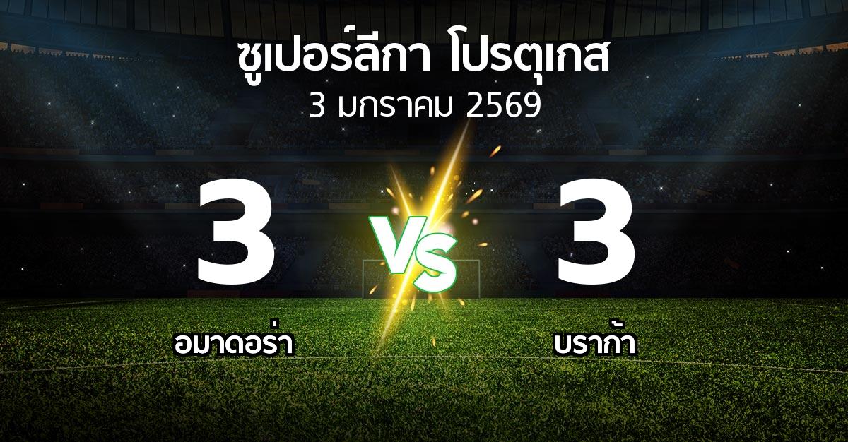 ผลบอล : อมาดอร่า vs บราก้า (ซูเปอร์ลีกา-โปรตุเกส 2025-2026)