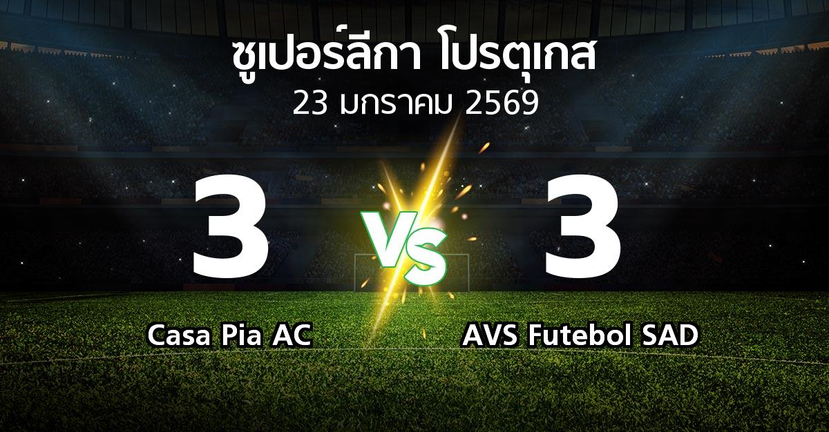 ผลบอล : Casa Pia AC vs AVS Futebol SAD (ซูเปอร์ลีกา-โปรตุเกส 2025-2026)