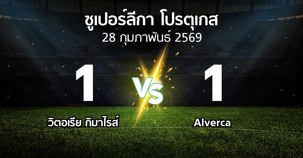 ผลบอล : วิตอเรียกิมาไรส์ vs Alverca (ซูเปอร์ลีกา-โปรตุเกส 2025-2026)