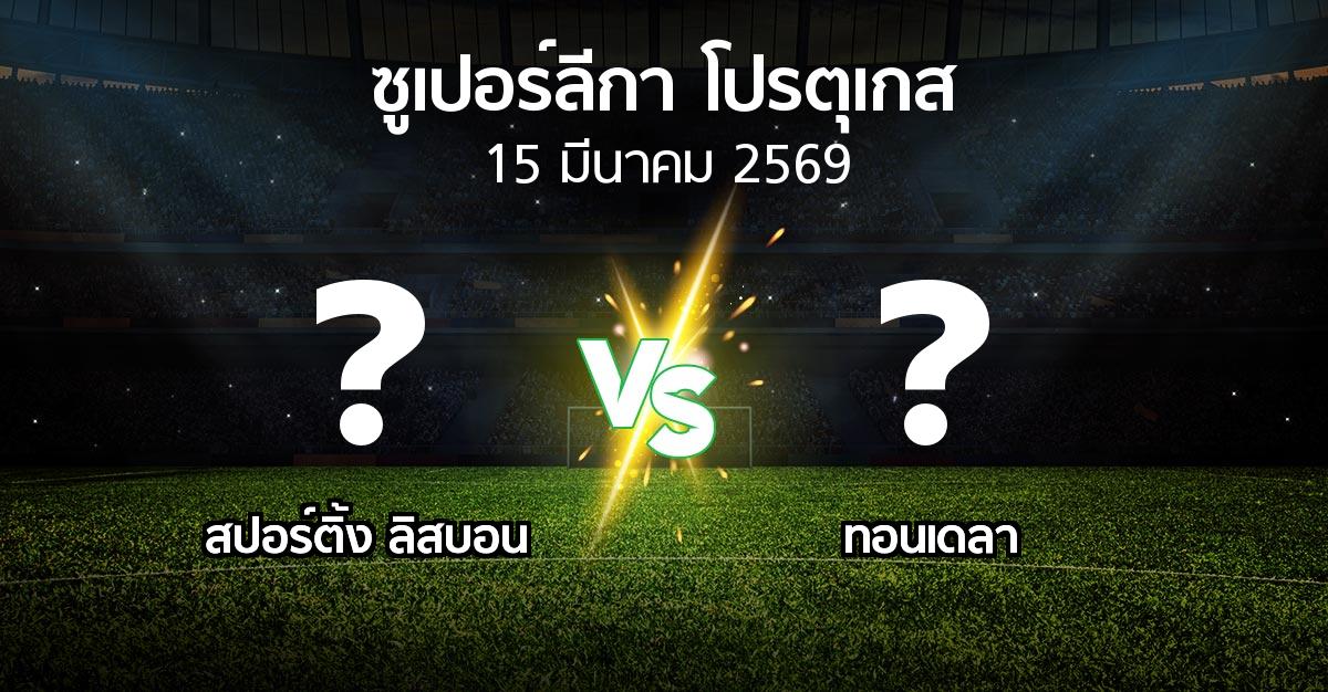 ผลบอล : สปอร์ติ้ง ลิสบอน vs ทอนเดลา (ซูเปอร์ลีกา-โปรตุเกส 2025-2026)