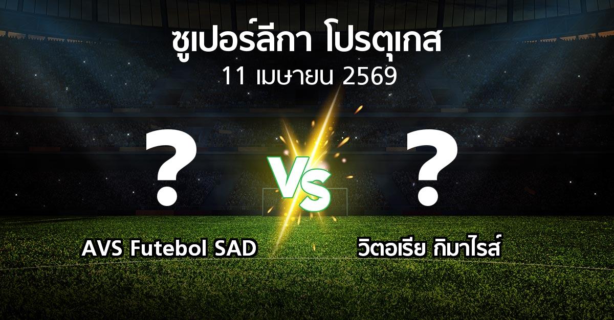 ผลบอล : AVS Futebol SAD vs วิตอเรียกิมาไรส์ (ซูเปอร์ลีกา-โปรตุเกส 2025-2026)