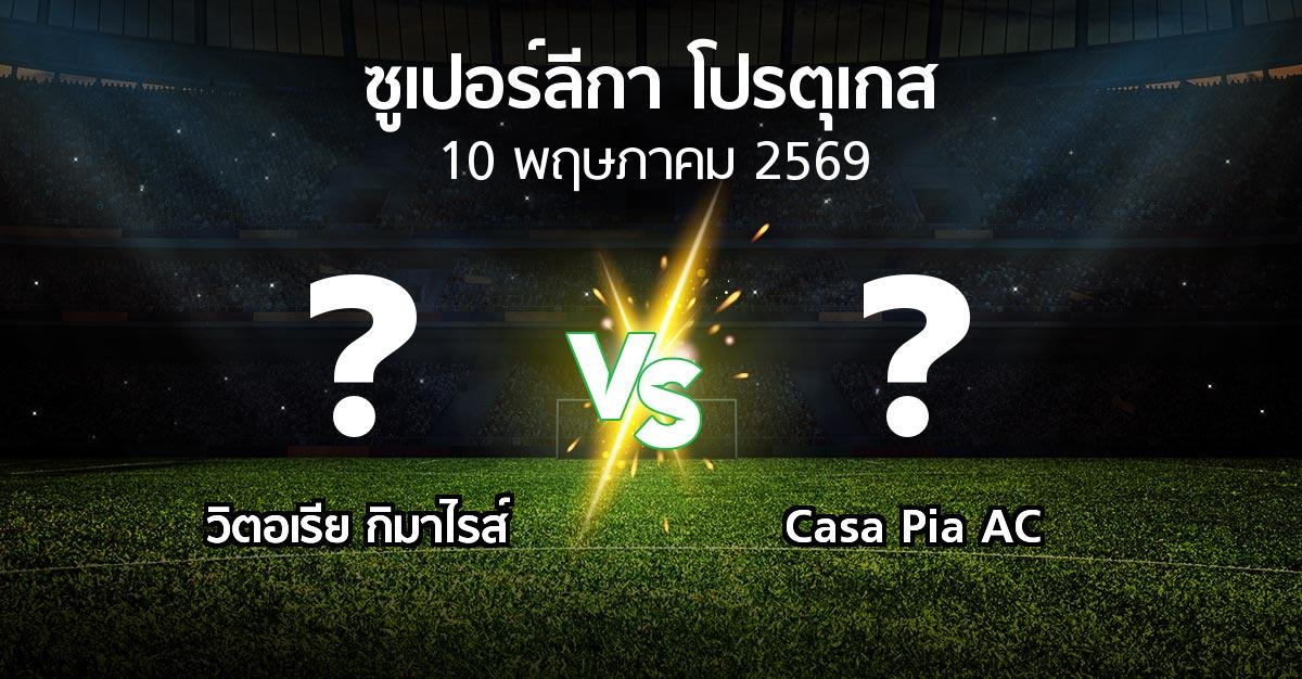 โปรแกรมบอล : วิตอเรียกิมาไรส์ vs Casa Pia AC (ซูเปอร์ลีกา-โปรตุเกส 2025-2026)