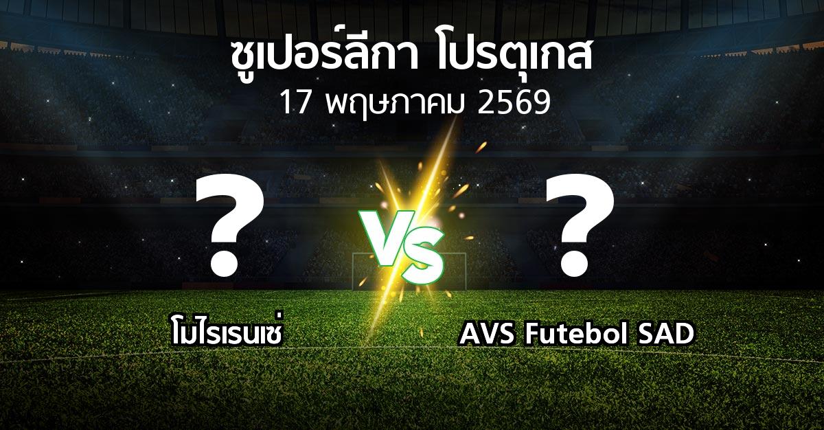 โปรแกรมบอล : โมไรเรนเซ่ vs AVS Futebol SAD (ซูเปอร์ลีกา-โปรตุเกส 2025-2026)