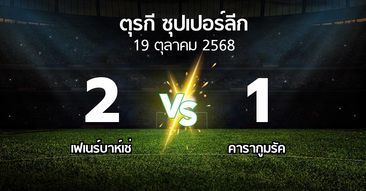 ผลบอล : เฟเนร์บาห์เช่ vs คารากูมรัค (ตุรกี-ซุปเปอร์ลีก 2025-2026)