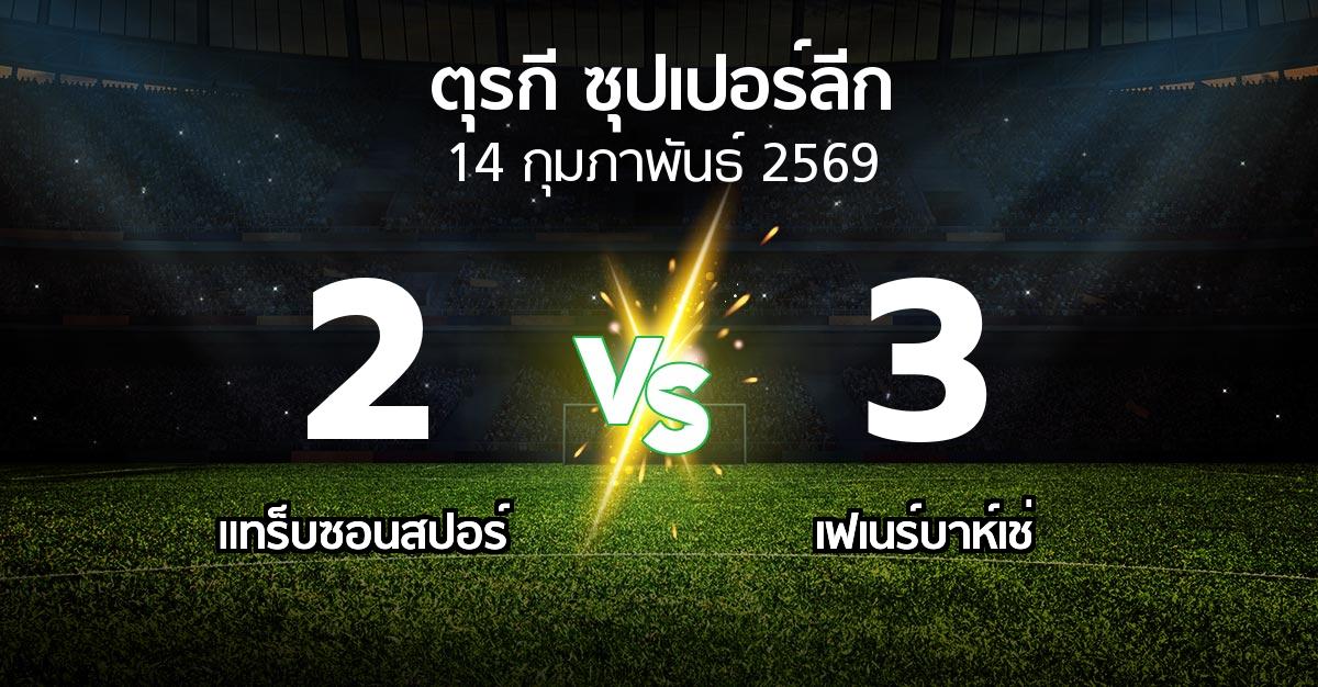 ผลบอล : แทร็บซอนสปอร์ vs เฟเนร์บาห์เช่ (ตุรกี-ซุปเปอร์ลีก 2025-2026)