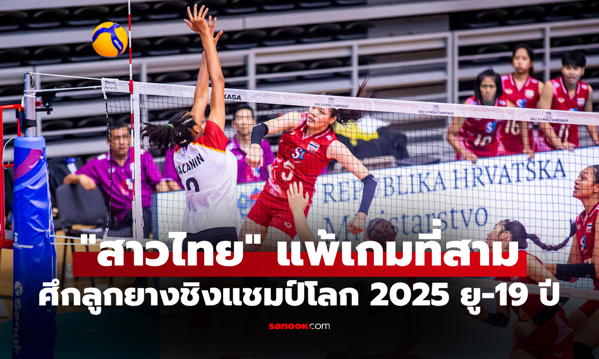 โอกาสเข้ารอบริบหรี่! "สาวไทย ยู-19 ปี" พ่าย เยอรมนี ศึกลูกยางชิงแชมป์โลก 2025