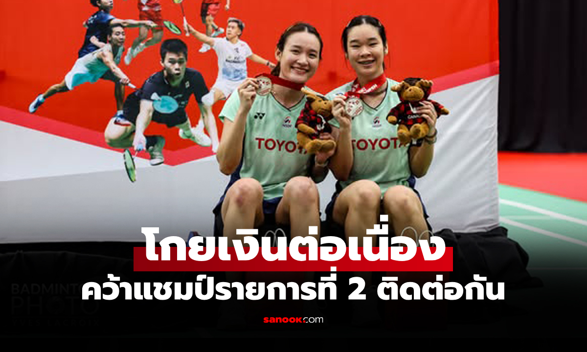 รับทรัพย์อีกเท่าไร? เปิดเงินรางวัล "อันนา-มูนา" แชมป์หญิงคู่ ขนไก่ แคนาดา โอเพ่น 2025