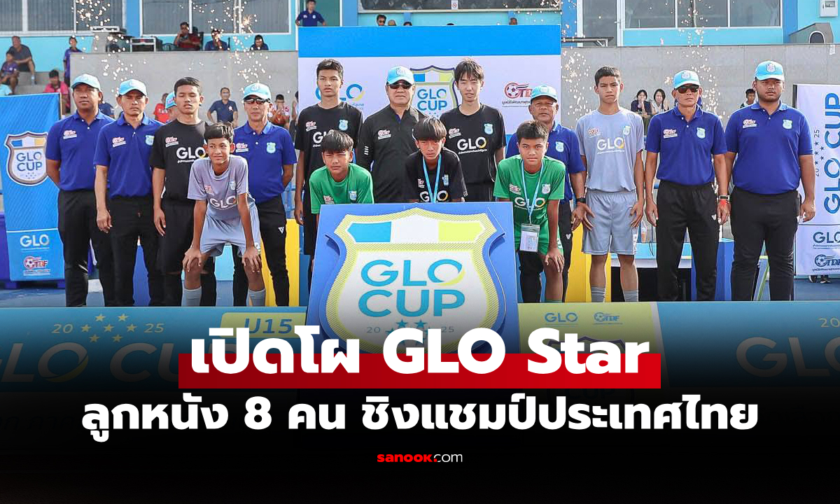ได้ 4 ตัวแทน! ปิดฉาก "GLO Cup 2025" ภาคกลาง และภาคตะวันตก