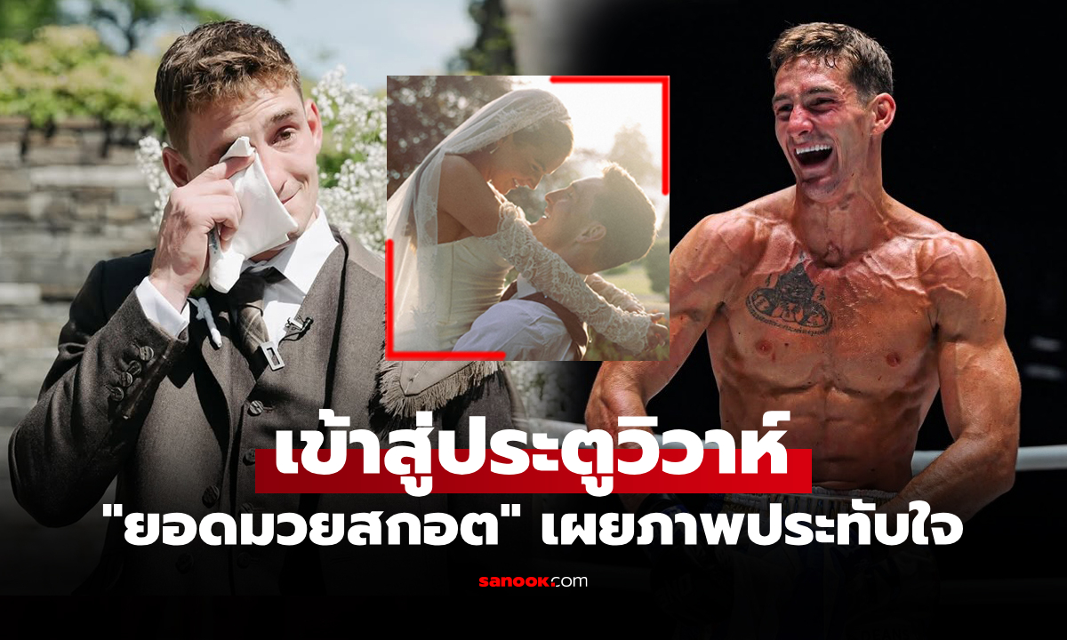 วันที่ดีที่สุดในชีวิต! "นิโค" นักมวยสกอตแลนด์เผยโมเมนต์วันแต่งงาน