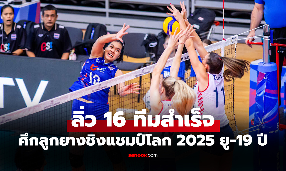 หนึ่งแต้มล้ำค่า! "สาวไทย ยู-19 ปี" ยื้อสู้สุดตัวพ่าย โครเอเชีย ศึกลูกยางชิงแชมป์โลก 2025