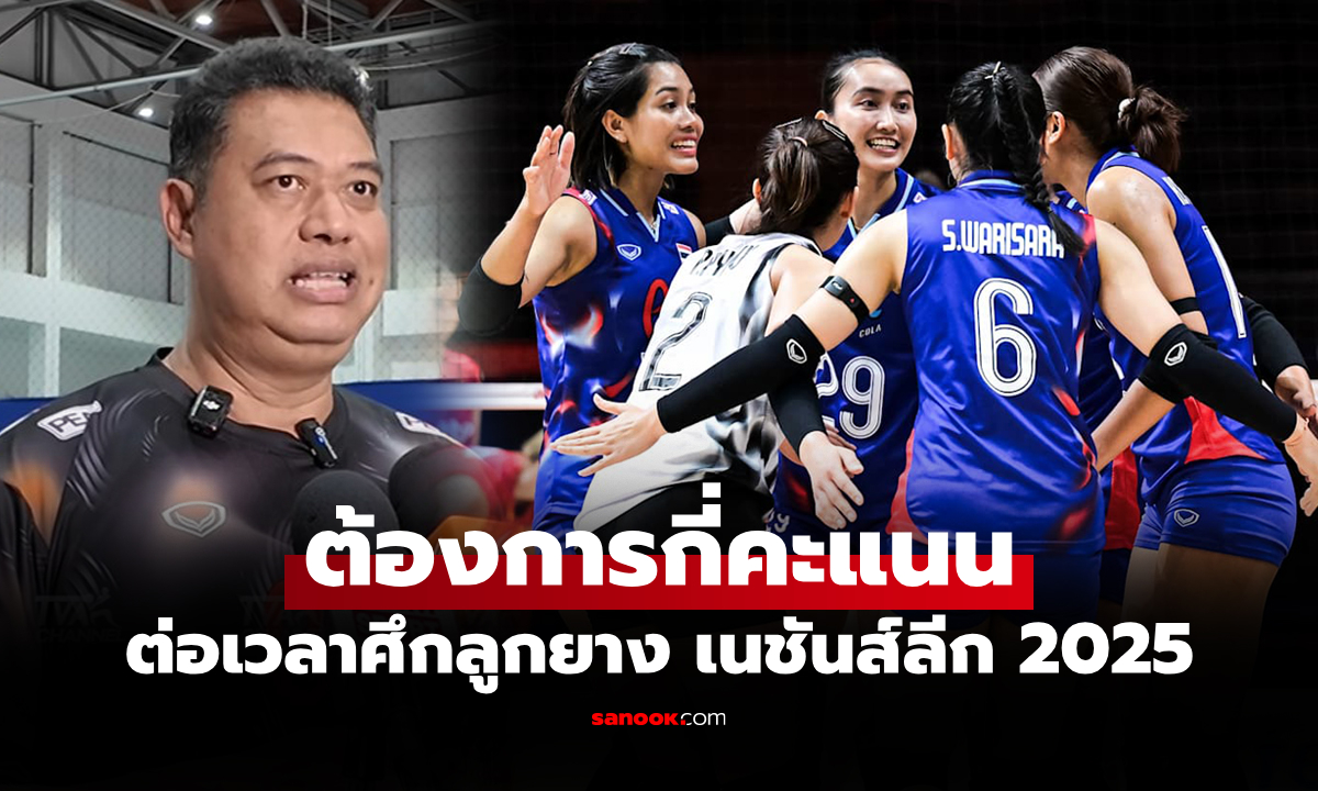 สัปดาห์สุดท้าย! "โค้ชอ๊อต" ตั้งเป้า "วอลเลย์บอลสาวไทย" ศึกเนชันส์ลีก 2025