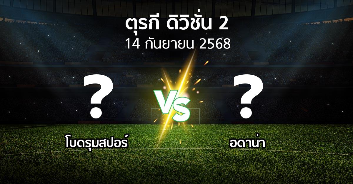 ผลบอล : โบดรุมสปอร์ vs Demirs (ตุรกี-ดิวิชั่น-2 2025-2026)