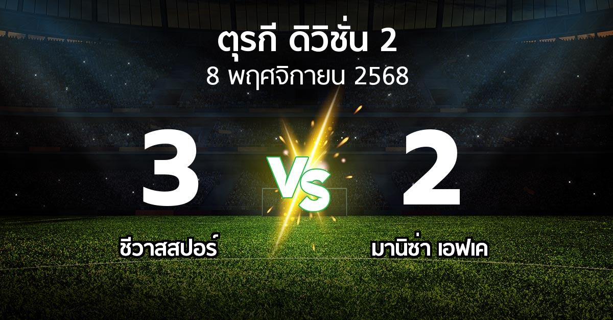 ผลบอล : Sivasp vs มานิซ่า เอฟเค (ตุรกี-ดิวิชั่น-2 2025-2026)