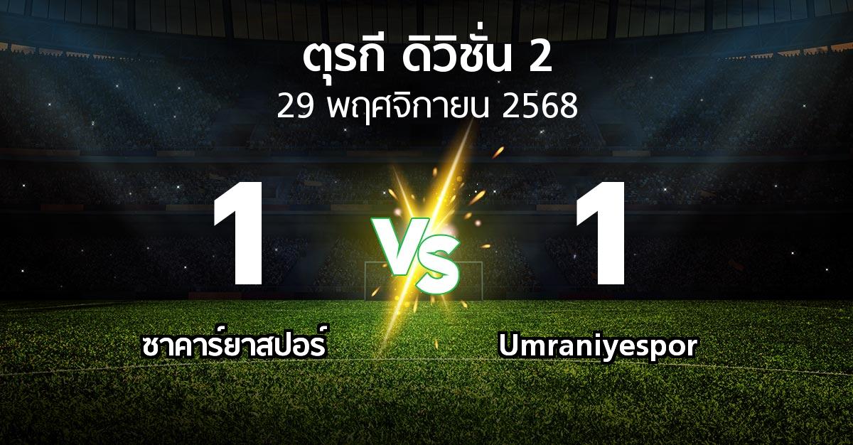 ผลบอล : ซาคาร์ยาสปอร์ vs Umraniyespor (ตุรกี-ดิวิชั่น-2 2025-2026)