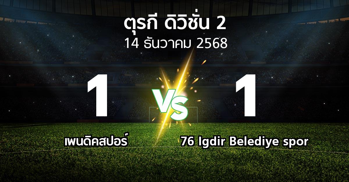 ผลบอล : เพนดิคสปอร์ vs 76 Igdir Belediye spor (ตุรกี-ดิวิชั่น-2 2025-2026)