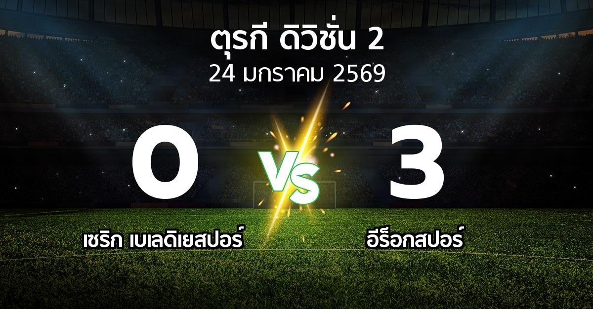 ผลบอล : เซริก เบเลดิเยสปอร์ vs อีร็อกสปอร์ (ตุรกี-ดิวิชั่น-2 2025-2026)