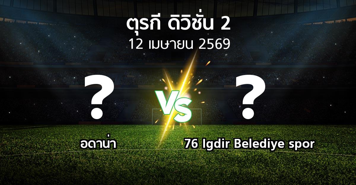 ผลบอล : Demirs vs 76 Igdir Belediye spor (ตุรกี-ดิวิชั่น-2 2025-2026)