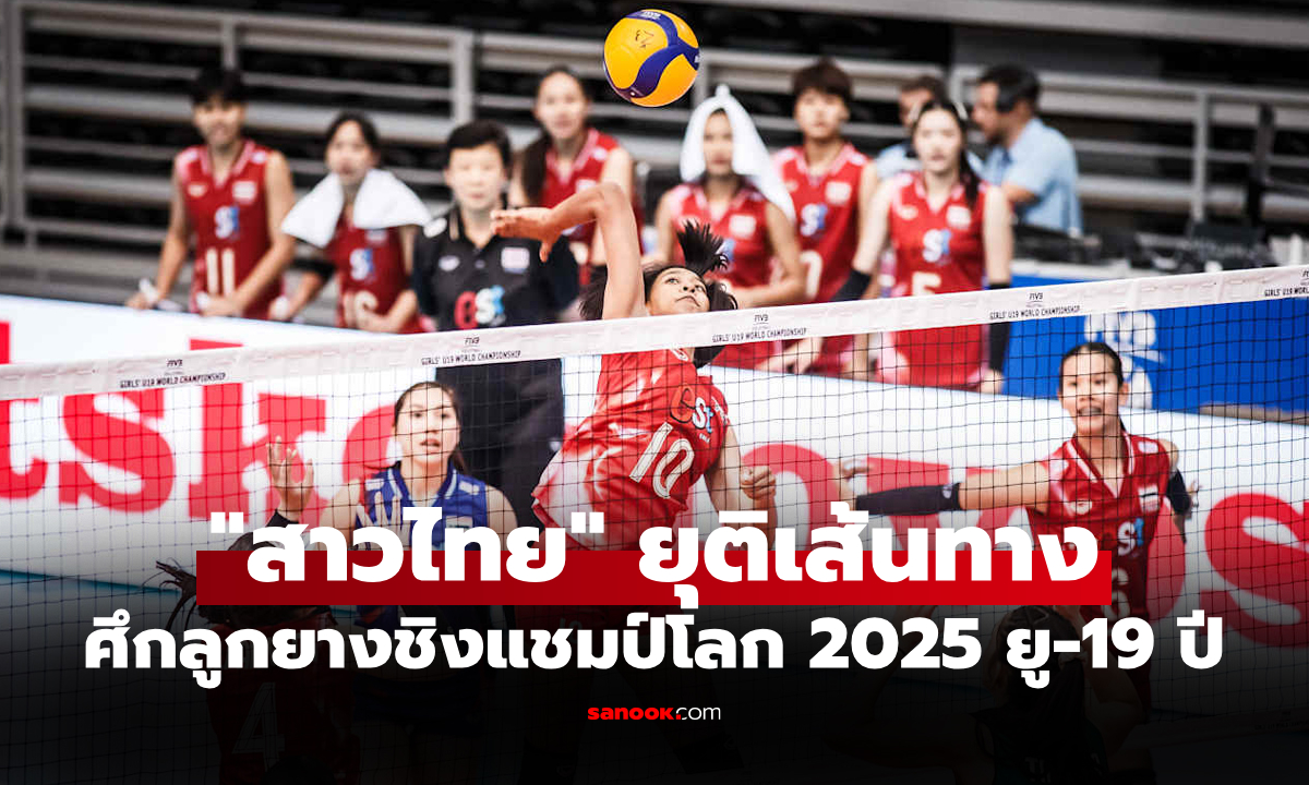 เกินต้านทาน! "สาวไทย ยู-19 ปี" แพ้ โปแลนด์ ตกรอบ ศึกวอลเลย์บอลหญิงชิงแชมป์โลก 2025