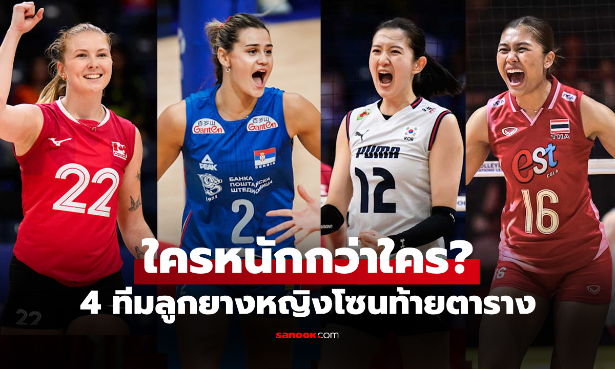 เทียบกันไปเลย! ส่องโปรแกรม 4 ชาติ ลุ้นหนีตกชั้น "วอลเลย์บอลเนชันส์ลีก 2025"