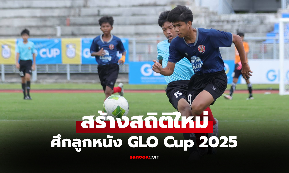ยิงโหด! อัสสัมชัญธนบุรี U13 ถล่ม 21-0 ศึก GLO Cup 2025 รอบคัดกรุงเทพฯ