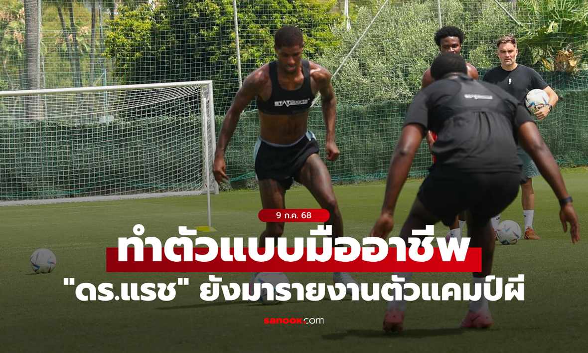 มืออาชีพจัด! "แรชฟอร์ด" ยังมารายงานตัว แม้ แมนยู บอกไม่ต้องมาก็ได้