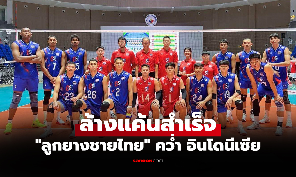 ประเดิมเก็บชัย! "หนุ่มไทย" รัวแซงดับ อินโดนีเซีย ศึกวอลเลย์บอล ซี วี.ลีก 2025