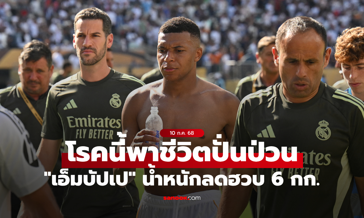 สื่อดังเผย "โรค" ที่ทำให้ "เอ็มบัปเป" น้ำหนักลด 6 กก. จนพลาดลงสนามหลายเกม