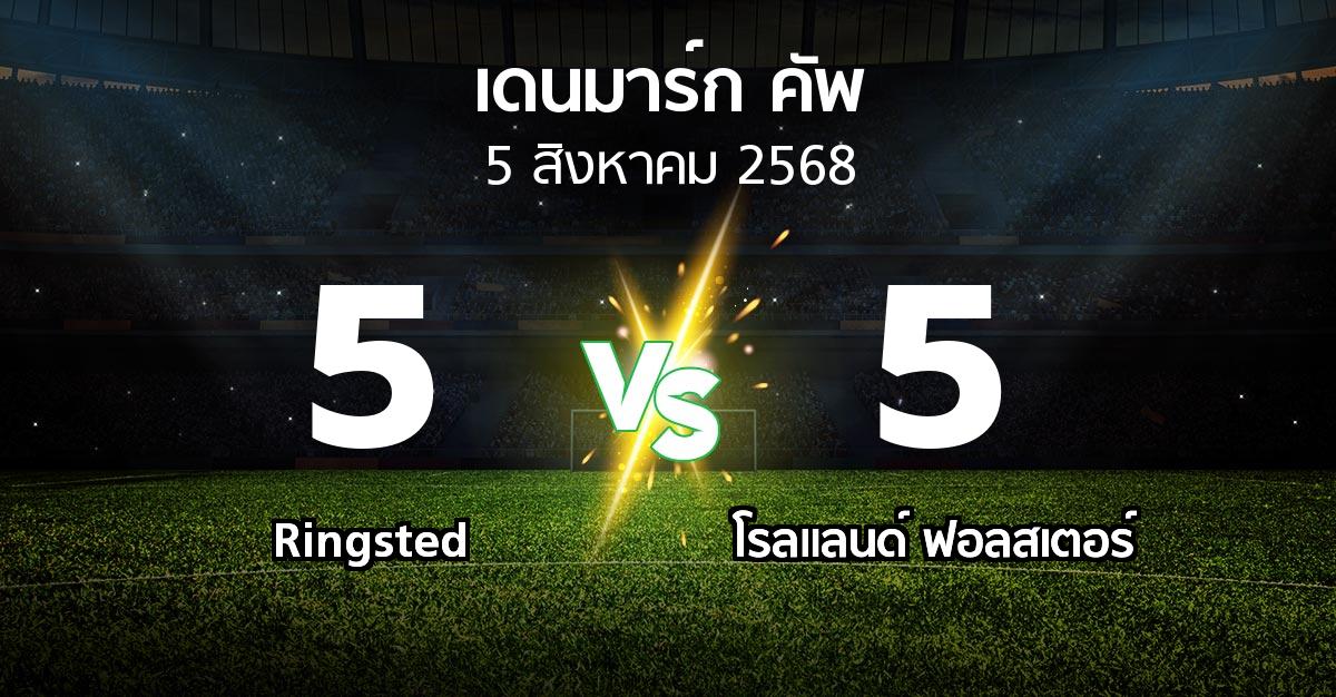ผลบอล : Ringsted vs โรลแลนด์ ฟอลสเตอร์ (เดนมาร์ก-คัพ 2025-2026)
