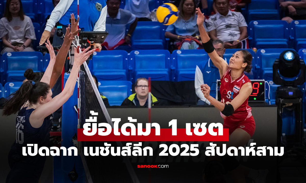 ทุ่มสุดตัวแล้ว! "สาวไทย" ต้านไม่ไหวพ่าย สหรัฐฯ ศึกลูกยางเนชันส์ลีก 2025