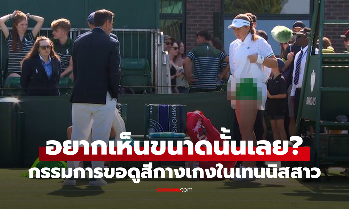 ดราม่าวิมเบิลดัน! "เทนนิสสาวลัตเวีย" ถกกระโปรงโชว์ หลังกรรมการชายขอดู "สีกางเกงใน"