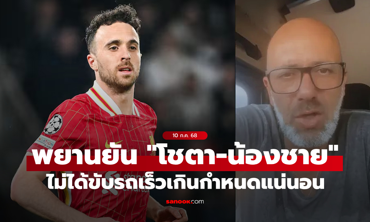คนขับรถบรรทุกขอแย้งตำรวจ "โชตา" ไม่ได้ขับเร็วเกินเหตุ ยืนยันอยู่ในเหตุการณ์สลด