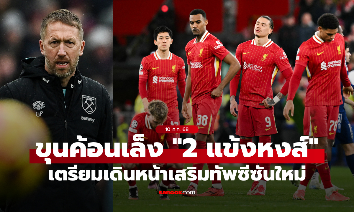 ไม่ใช้เอามานี่! เวสต์แฮม ยูไนเต็ด สนคว้า "2 แข้งหงส์" เสริมทัพซีซันใหม่