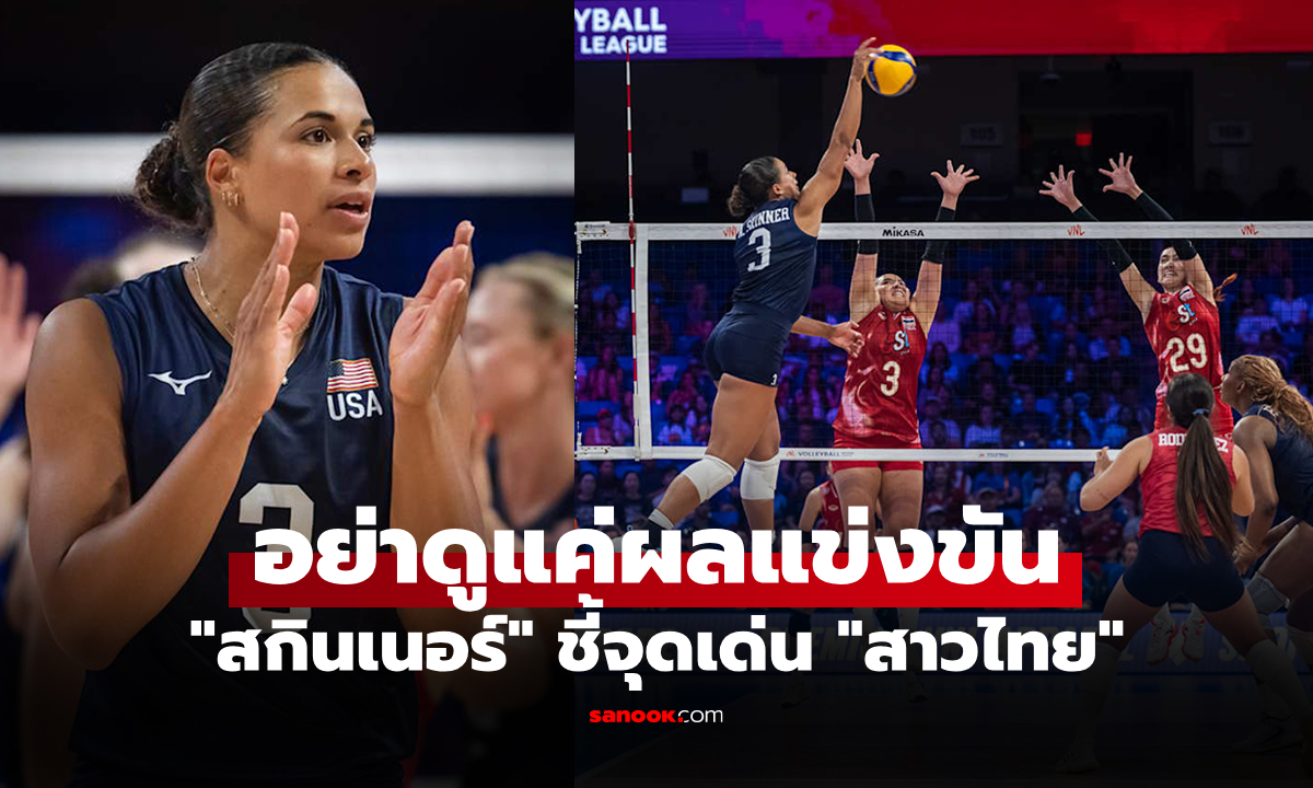 เกมนี้ไม่ง่ายเลย! "ดาวตบสหรัฐฯ" เปิดใจสื่อ "ทีมสาวไทย" สร้างปัญหาตลอดชี้หนึ่งจุดเด่น