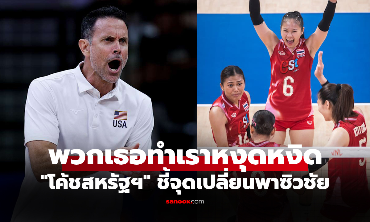 จุดเปลี่ยนคือเซตสี่! "โค้ชสหรัฐฯ" เผยแก้เกมแบบนี้ทำทีมชนะ "สาวไทย" ได้สำเร็จ