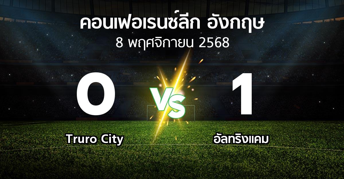 ผลบอล : Truro City vs อัลทริงแคม (คอนเฟอเรนซ์ลีก อังกฤษ 2025-2026)