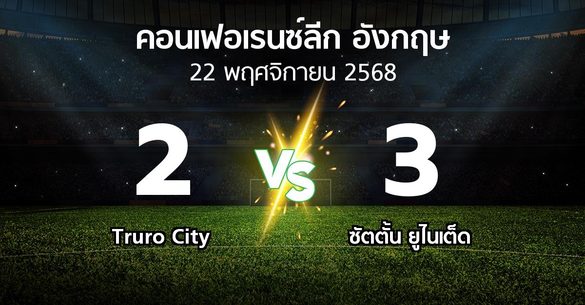 ผลบอล : Truro City vs ซัตตั้น ยูไนเต็ด (คอนเฟอเรนซ์ลีก อังกฤษ 2025-2026)