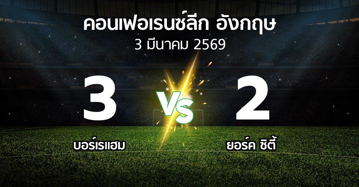 ผลบอล : บอร์เรแฮม vs ยอร์ค ซิตี้ (คอนเฟอเรนซ์ลีก อังกฤษ 2025-2026)