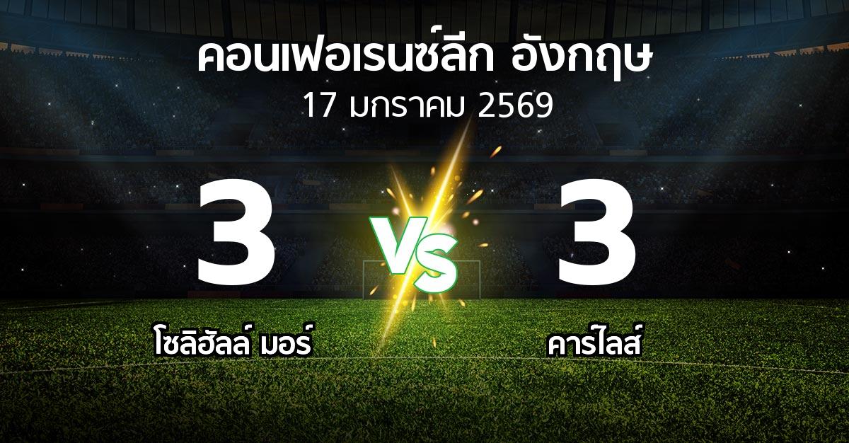 ผลบอล : โซลิฮัลล์ มอร์ vs คาร์ไลส์ (คอนเฟอเรนซ์ลีก อังกฤษ 2025-2026)