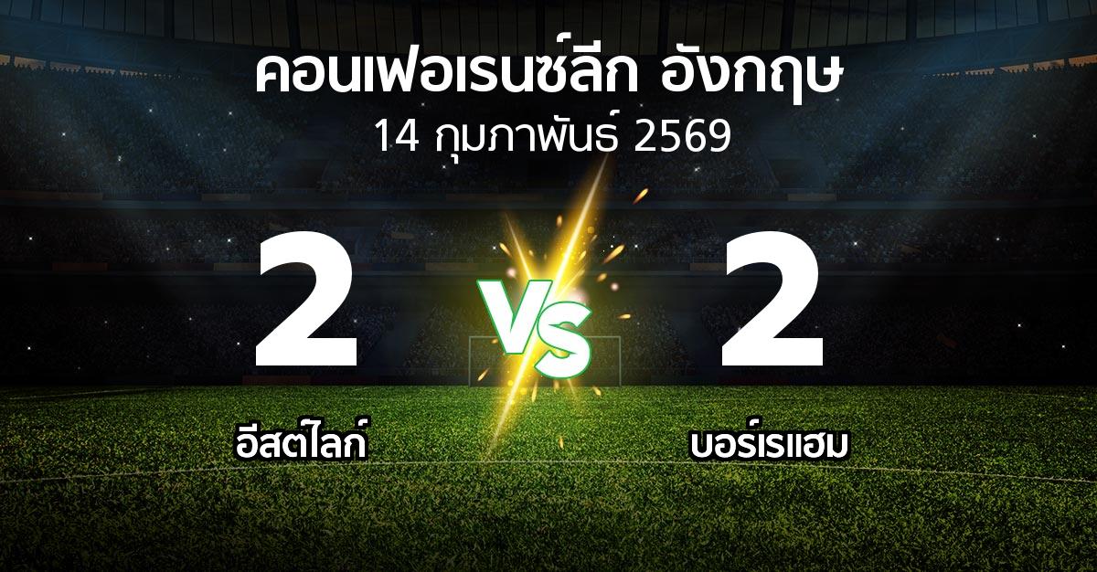 ผลบอล : อีสต์ไลก์ vs บอร์เรแฮม (คอนเฟอเรนซ์ลีก อังกฤษ 2025-2026)