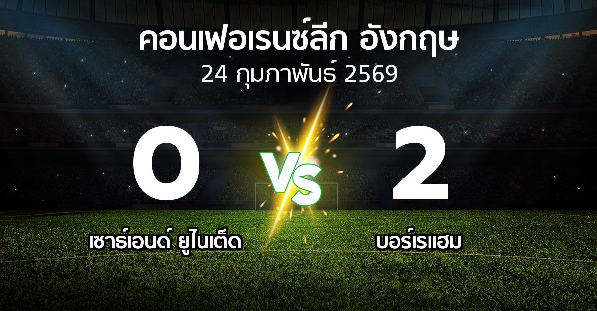 ผลบอล : เซาธ์เอนด์ ยูไนเต็ด vs บอร์เรแฮม (คอนเฟอเรนซ์ลีก อังกฤษ 2025-2026)