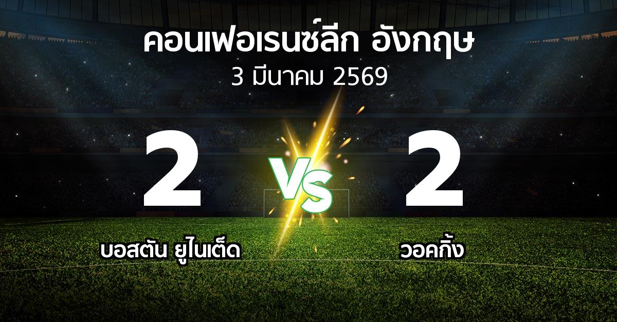 ผลบอล : บอสตัน ยูไนเต็ด vs วอคกิ้ง (คอนเฟอเรนซ์ลีก อังกฤษ 2025-2026)