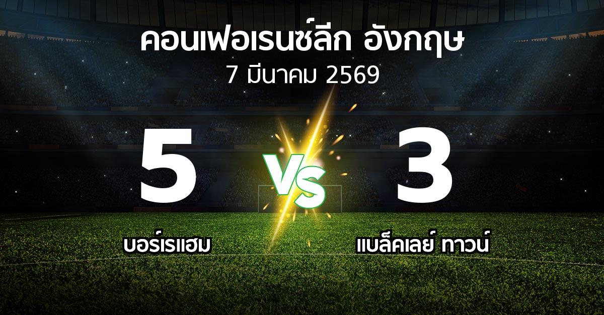 ผลบอล : บอร์เรแฮม vs แบล็คเลย์ ทาวน์ (คอนเฟอเรนซ์ลีก อังกฤษ 2025-2026)