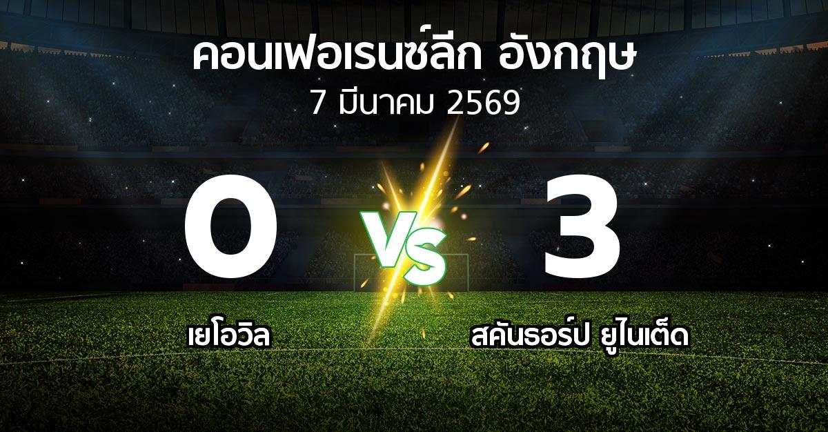 ผลบอล : เยโอวิล vs สคันธอร์ป ยูไนเต็ด (คอนเฟอเรนซ์ลีก อังกฤษ 2025-2026)
