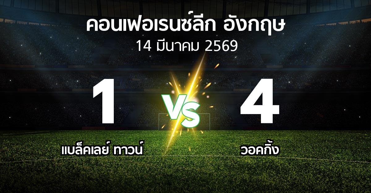 ผลบอล : แบล็คเลย์ ทาวน์ vs วอคกิ้ง (คอนเฟอเรนซ์ลีก อังกฤษ 2025-2026)