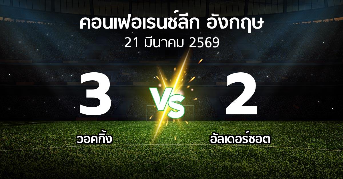 ผลบอล : วอคกิ้ง vs อัลเดอร์ชอต (คอนเฟอเรนซ์ลีก อังกฤษ 2025-2026)