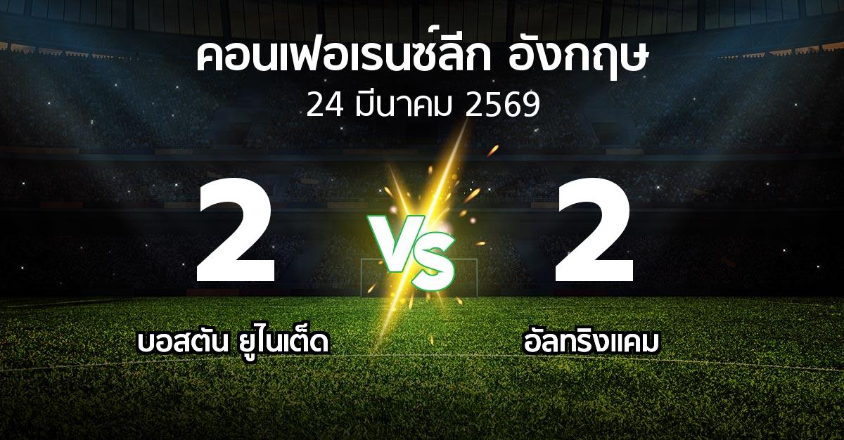 ผลบอล : บอสตัน ยูไนเต็ด vs อัลทริงแคม (คอนเฟอเรนซ์ลีก อังกฤษ 2025-2026)